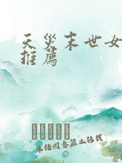 天灾末世女主文推荐