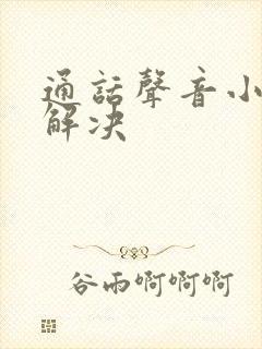 通话声音小怎么解决