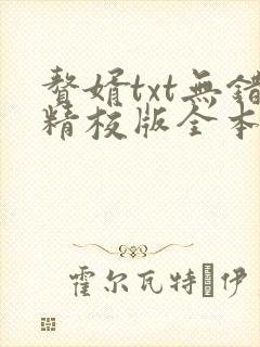 赘婿txt无错精校版全本下载