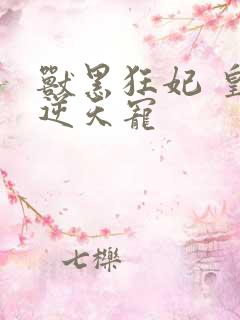 兽黑狂妃 皇叔逆天宠