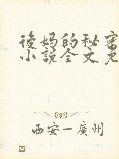 后妈的秘密萧红小说全文免费阅读
