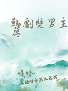 韩剧双男主剧推荐