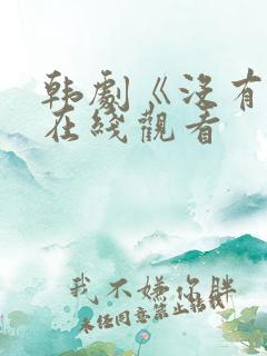 韩剧《没有爱》在线观看