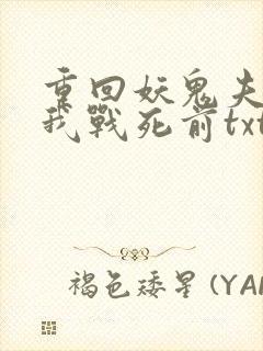 重回妖鬼夫君为我战死前txt下载