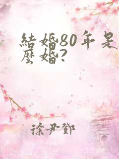 结婚80年是什么婚?