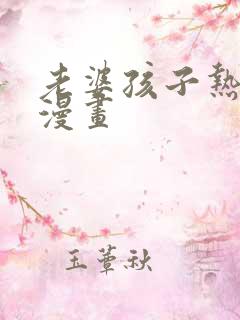 老婆孩子热炕头漫画