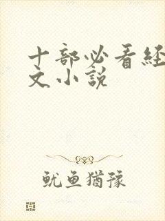 十部必看经典黄文小说