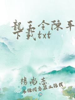 龙王令陈平免费下载txt