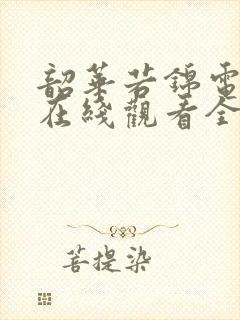 韶华若锦电视剧在线观看全集免费