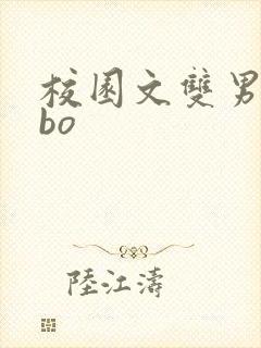校园文双男主abo