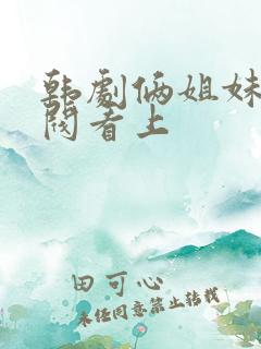 韩剧俩姐妹被财阀看上