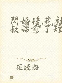 闪婚后,我被大叔治愈了短剧免费观看