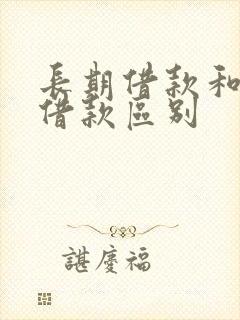 长期借款和短期借款区别