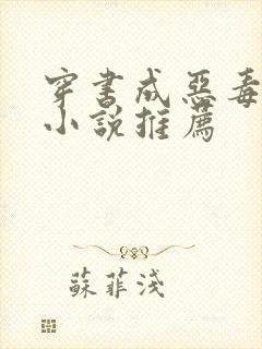 穿书成恶毒女配小说推荐