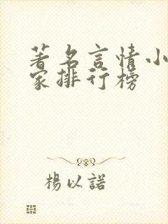 著名言情小说作家排行榜