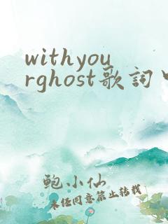 withyourghost歌词中文
