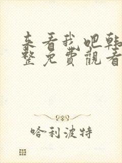 来看我吧韩剧完整免费观看