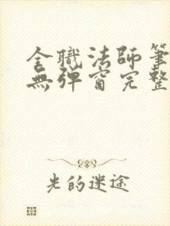 全职法师笔趣阁无弹窗完整版