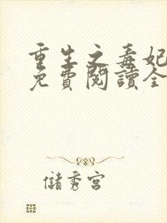 重生之毒妃全文免费阅读全文