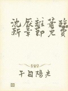 沈厌离萧临川最新章节免费阅读全文