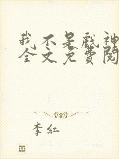 我不是戏神小说全文免费阅读全文