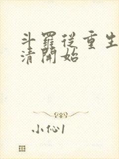 斗罗从重生朱竹清开始