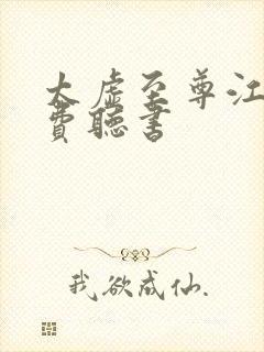 太虚至尊江凡免费听书