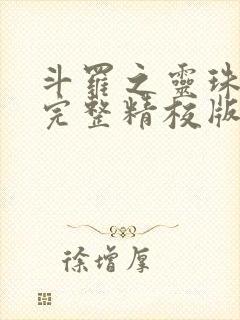 斗罗之灵珠神剑完整精校版txt