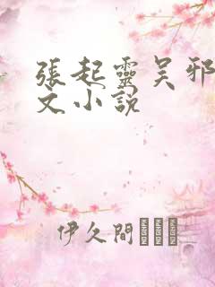 张起灵吴邪同人文小说