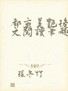 都市美艳后宫全文阅读笔趣阁作者:洛