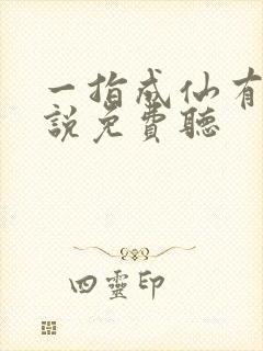 一指成仙有声小说免费听