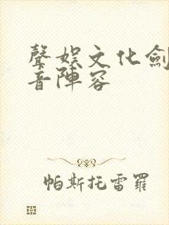 声娱文化剑来配音阵容