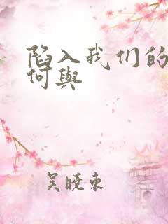 陷入我们的热恋何与