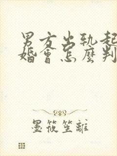 男方出轨起诉离婚会怎么判