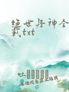 绝世丹神全本下载txt