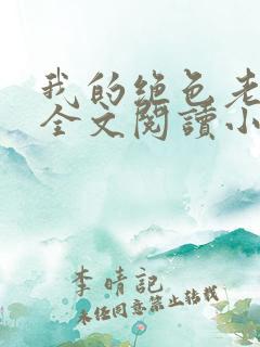 我的绝色老板娘全文阅读小说