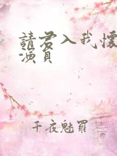 请君入我怀短剧演员