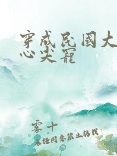 穿成民国大佬的心尖宠