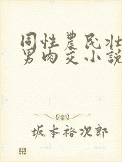 同性农民壮汉男男肉交小说