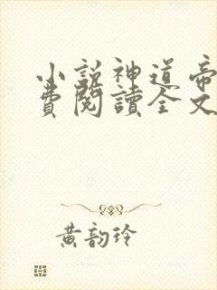 小说神道帝尊免费阅读全文无窗口