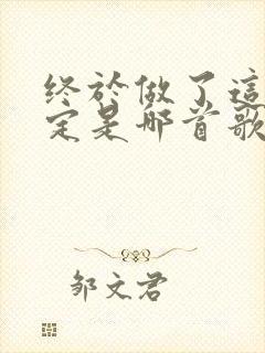 终于做了这个决定是哪首歌歌词