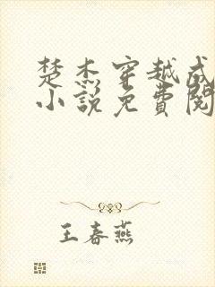 楚杰穿越成大楚小说免费阅读全文