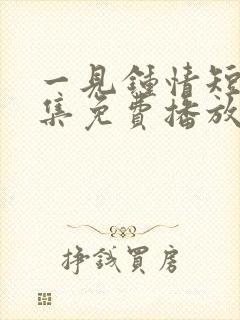 一见钟情短剧全集免费播放高清