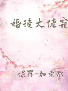 婚后大佬宠