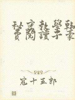 秘密教学韩漫免费阅读子豪41