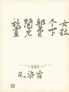 放开那个女巫漫画免费下拉式奇漫屋