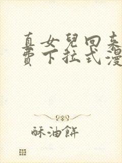 真女儿回来了免费下拉式漫画