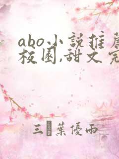 abo小说推荐校园,甜文完结