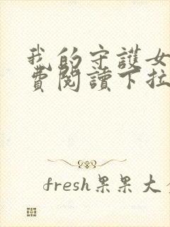 我的守护女友免费阅读下拉式