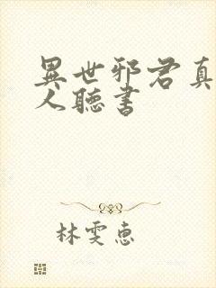 异世邪君真人多人听书